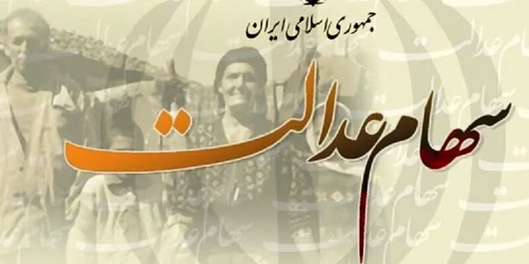 سود سهام عدالت چگونه پرداخت میشود؟