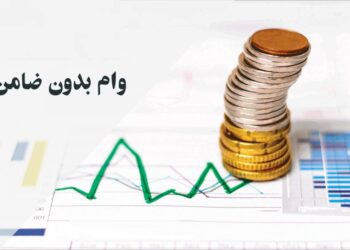 چه کسانی می‌توانند وام بدون ضامن بگیرند؟