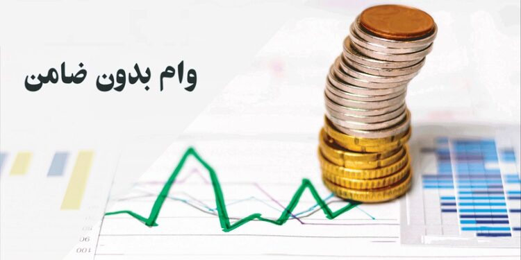 چه کسانی می‌توانند وام بدون ضامن بگیرند؟