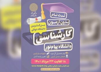 آغاز ثبت نام پیام نور قم بر اساس سوابق تحصیلی در مقطع کارشناسی