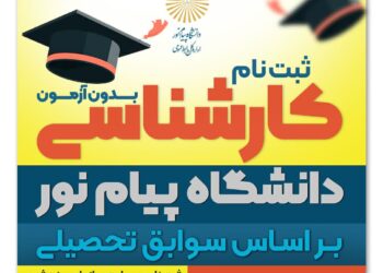 ثبت نام بر اساس سوابق تحصیلی در دانشگاه پیام نور تا 10 دی