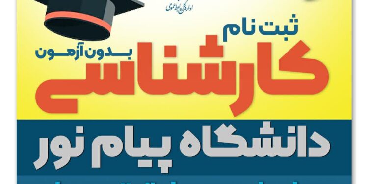 ثبت نام بر اساس سوابق تحصیلی در دانشگاه پیام نور تا 10 دی