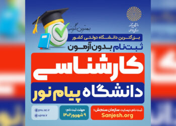 تمدید ثبت نام بدون آزمون پیام نور تا 9 شهریور