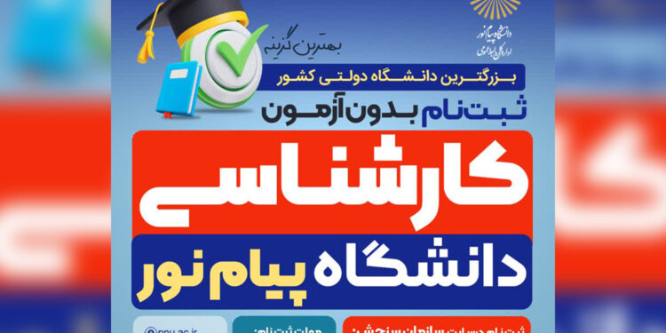 تمدید ثبت نام بدون آزمون پیام نور تا 9 شهریور