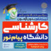 تمدید ثبت نام بدون آزمون پیام نور تا 9 شهریور
