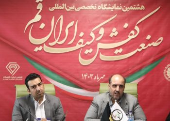 هشتمین نمایشگاه تخصصی و بین المللی صنعت کفش و کیف ایران – قم برگزار می‌شود