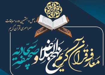 رقابت 99 نفر در بخش ملی و بین‌المللی مسابقات معارفی قرآن کریم