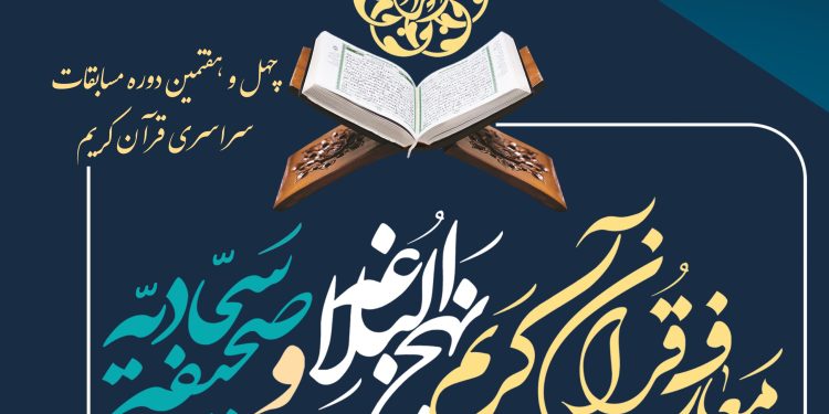رقابت 99 نفر در بخش ملی و بین‌المللی مسابقات معارفی قرآن کریم