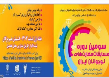 سومین دوره مسابقات مهارت‌های نوجوانان ایران برگزار می‌شود