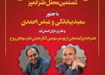 شصت و هفتمین محفل طنز قمپز در قم برگزار می شود