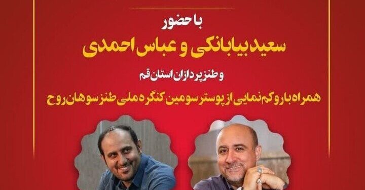 شصت و هفتمین محفل طنز قمپز در قم برگزار می شود