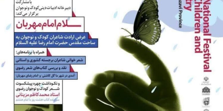 پانزدهمین جشنواره ملی شعر کودک و نوجوان در قم برگزار می شود