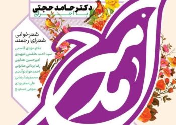 دهمین نشست شاعرانه مدح امیر در قم برگزار می شود