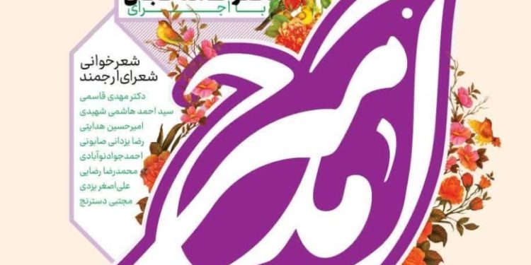 دهمین نشست شاعرانه مدح امیر در قم برگزار می شود