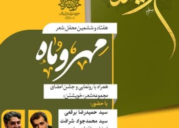 هفتاد و ششمین محفل شعر مهر و ماه برگزار می شود