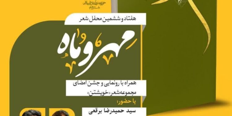 هفتاد و ششمین محفل شعر مهر و ماه برگزار می شود