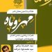 هفتاد و ششمین محفل شعر مهر و ماه برگزار می شود