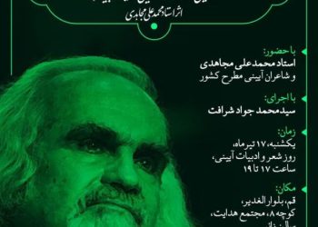 بزرگداشت روز شعر و ادبیات آیینی در قم برگزار می شود