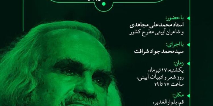 بزرگداشت روز شعر و ادبیات آیینی در قم برگزار می شود