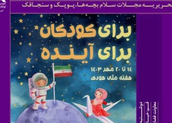 نشست ادبی سلام به مناسبت هفته ملی کودک در قم برگزار می شود