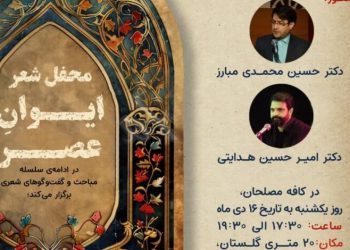 محفل شعر ایوانِ عصر در قم برگزار می شود