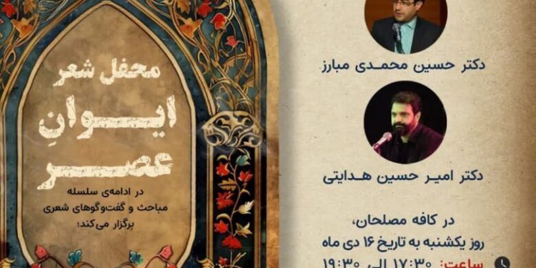 محفل شعر ایوانِ عصر در قم برگزار می شود