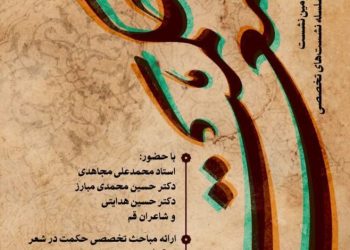 سومین نشست از سلسله نشست‌های تخصصی«حکمت شعر»  در قم برگزار می شود