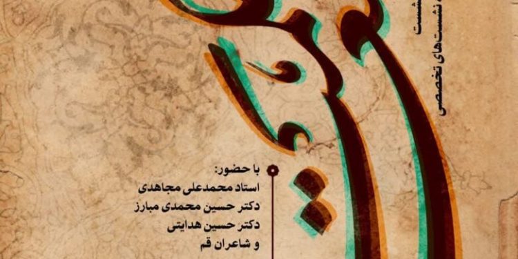 سومین نشست از سلسله نشست‌های تخصصی«حکمت شعر»  در قم برگزار می شود