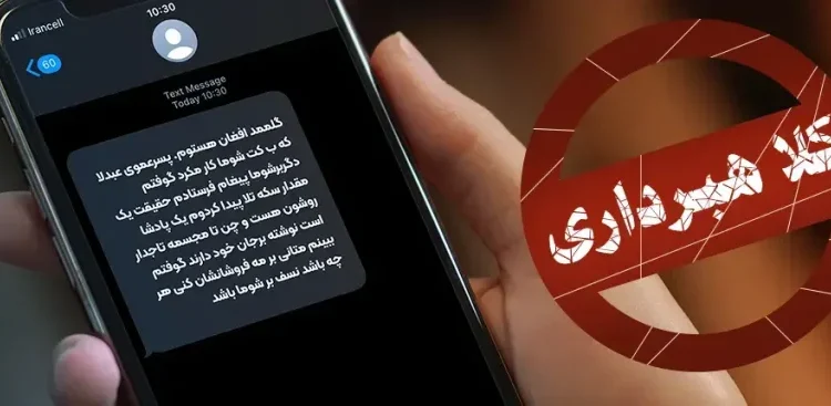 کلاهبرداری با یک پیامک؛ وقتی فریب در جیب شما زنگ میزند